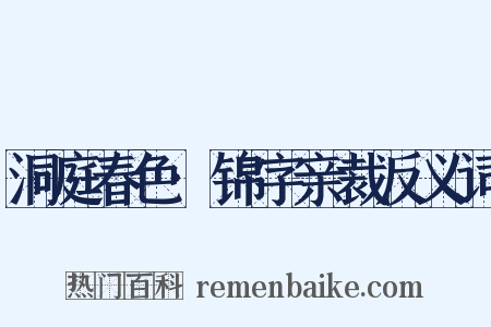 洞庭春色·锦字亲裁反义词是什么意思的图片
